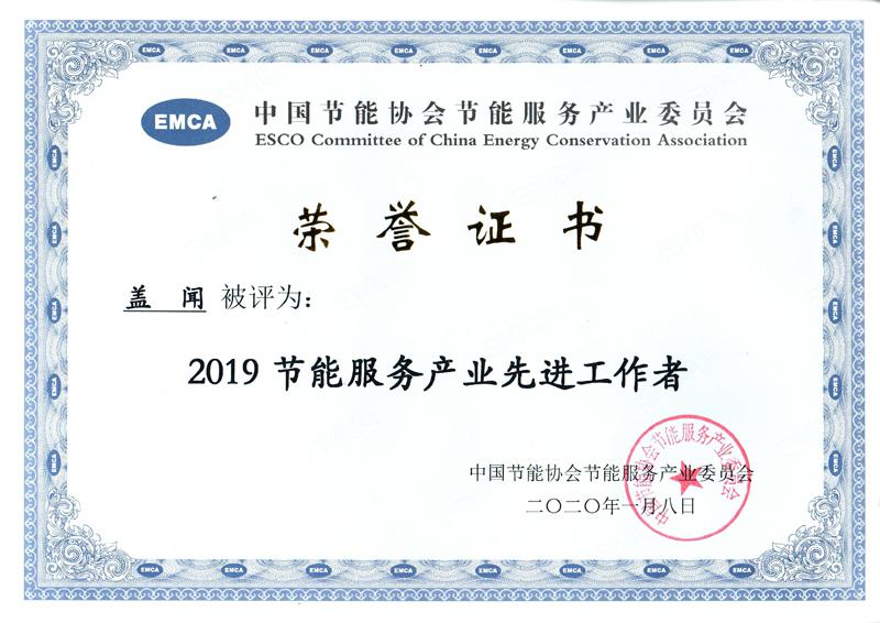 2019节能服务产业先进工作者