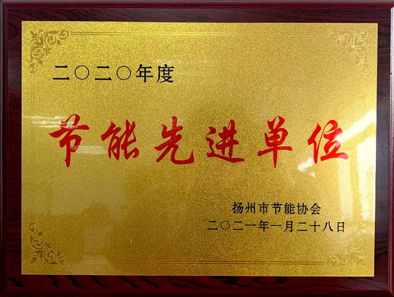 2020节能先进单位