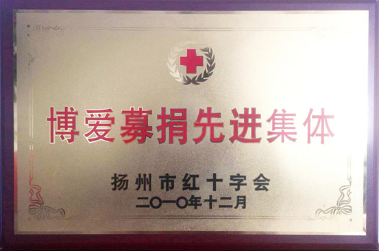 博爱募捐先进集体