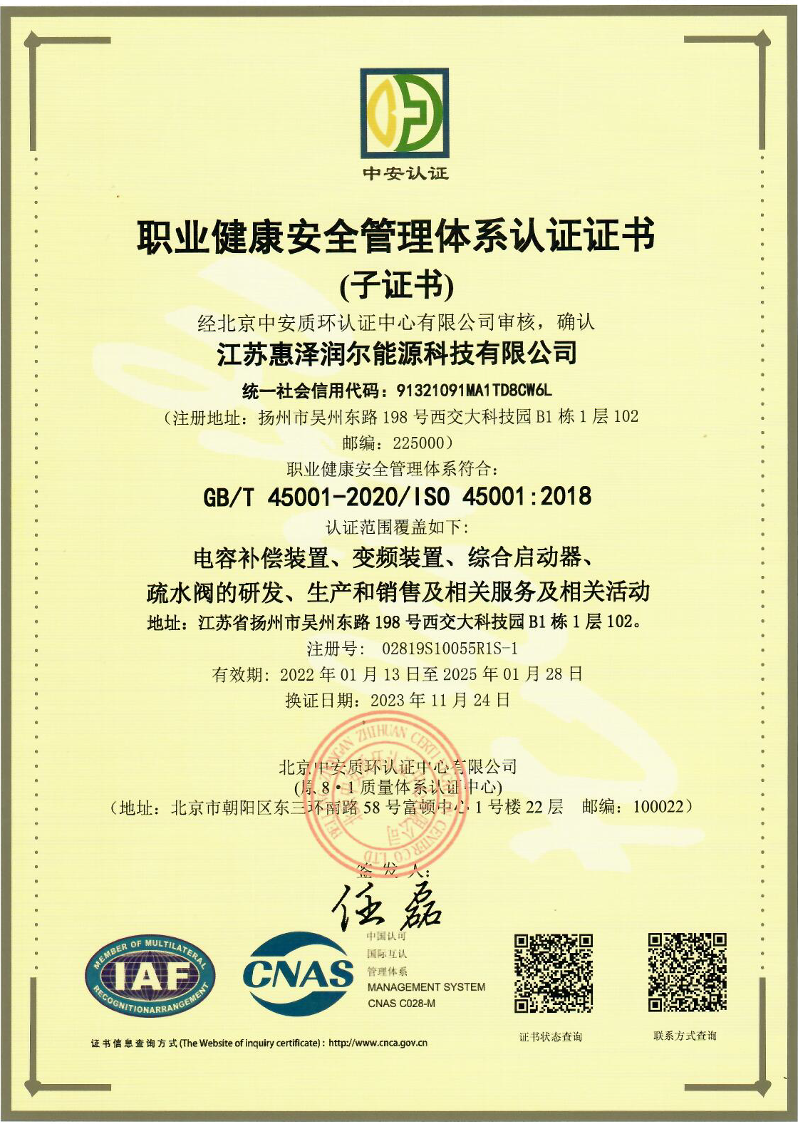 职业健康安全认证