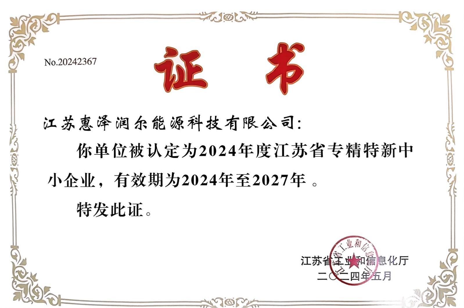 江苏省专精特新中小企业